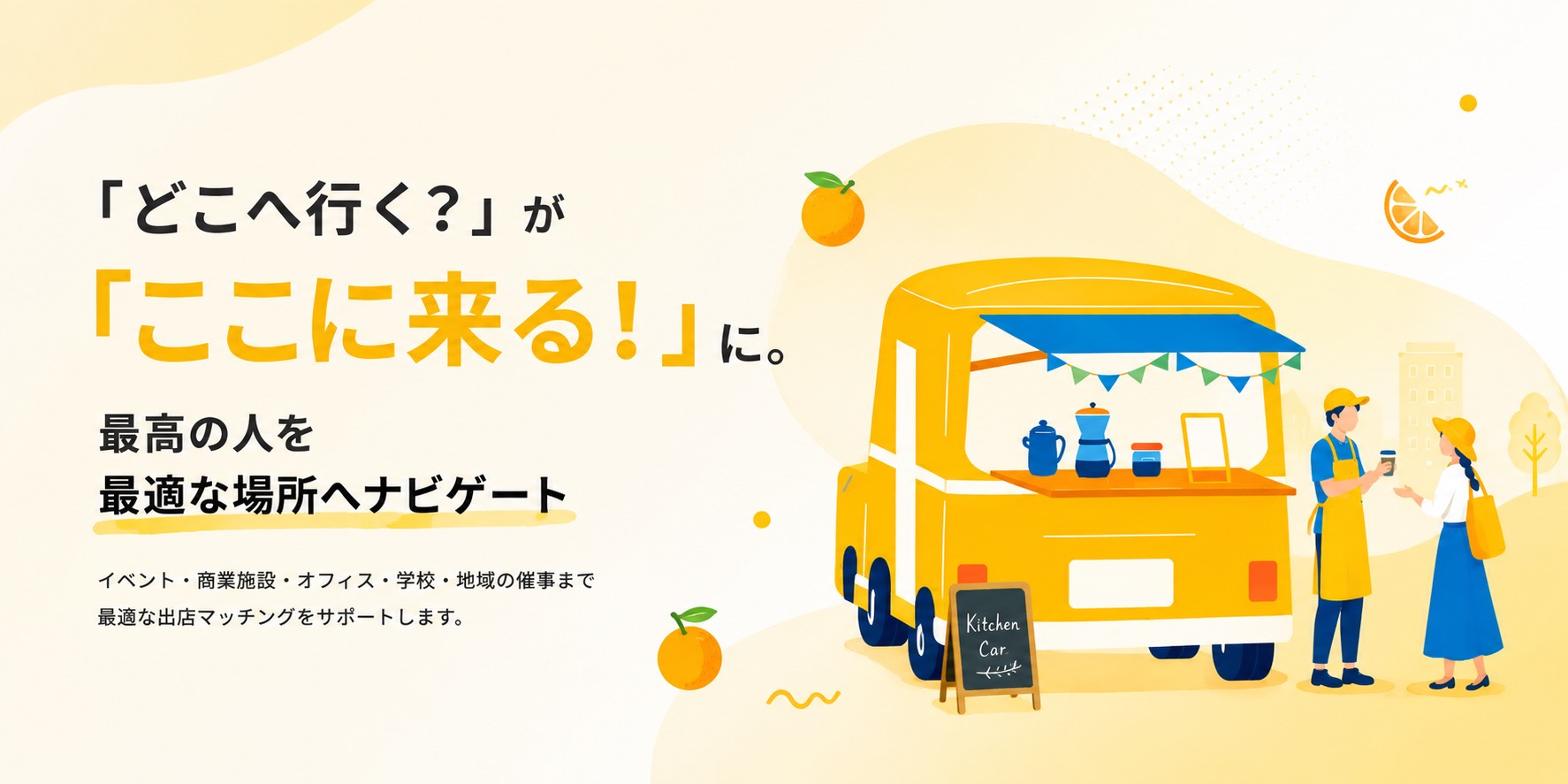 「どこへ行く？」が「ここに来る！」に。最高の人を最適な場所へナビゲート。キッチンカーと出店者、お客さんのイラスト